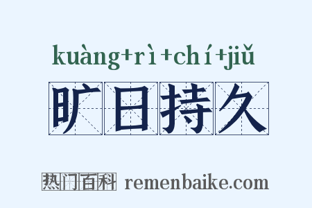 旷日持久是什么意思的图片